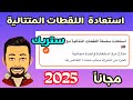 طريقة إعادة سلسلة اللقطات المتتالية الستريك مجان ا في سناب شات 2025 استرجاع Snapstreak 