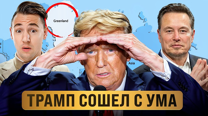 Вот почему Трамп хочет присоединить Гренландию к США