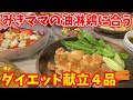 【鶏肉献立】みきママの油淋鶏に合うバランス最高のおかず４品