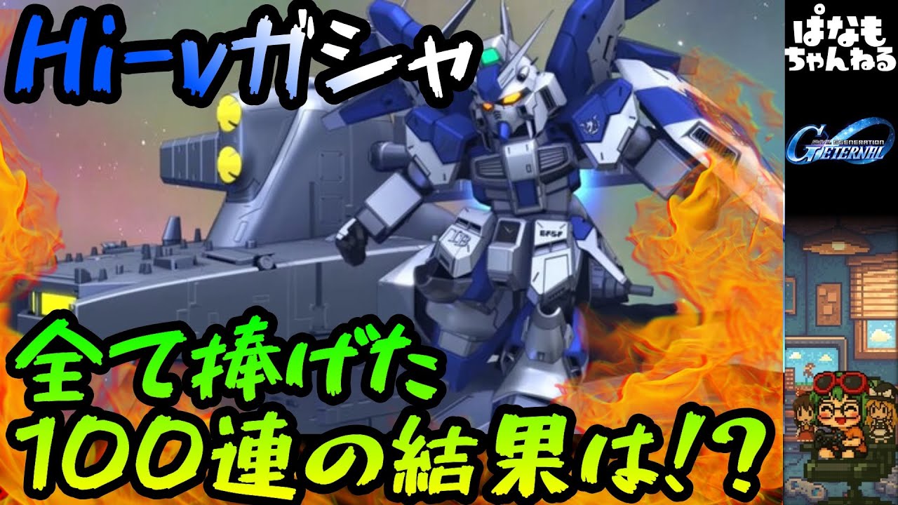 【Gジェネエターナル】久々のガシャに興奮しソーラレイする主【ゆっくり】