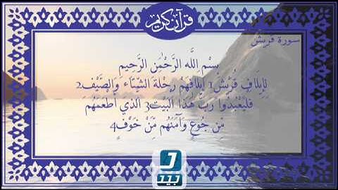 سورة قريش من القرآن الكريم مشاري العفاسي