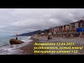 +12, море, ул.Одоевского, домики у моря!🌴ЛАЗАРЕВСКОЕ СЕГОДНЯ🌴СОЧИ.