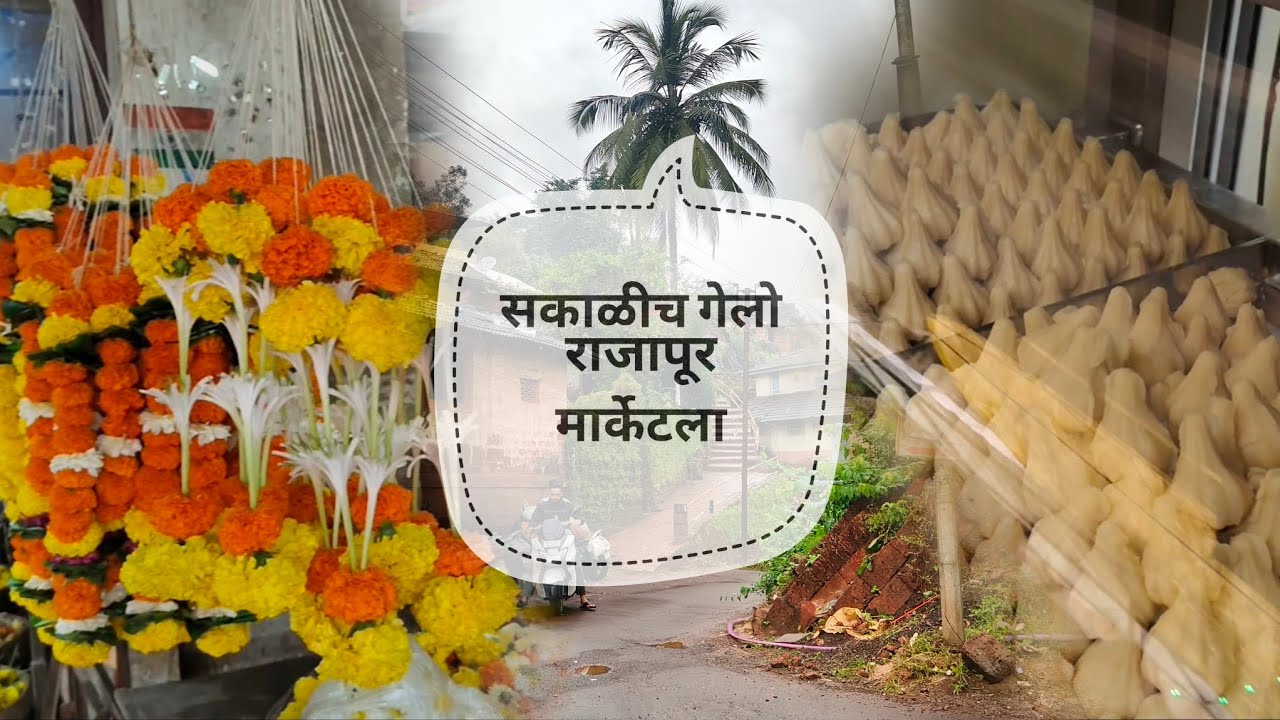 सकाळीच गेलो राजापूर मार्केटला | Ganpati vlog | vlog 10 | #kokamvlog #kokan | KOKAM VLOG