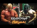 معجزة كمال أجسام أو كارثة؟ هل هم طبيعيون - ابو قناع