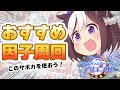 【#ウマ娘】このサポカを使おう! アリエス杯向けおすすめ因子周回解説!