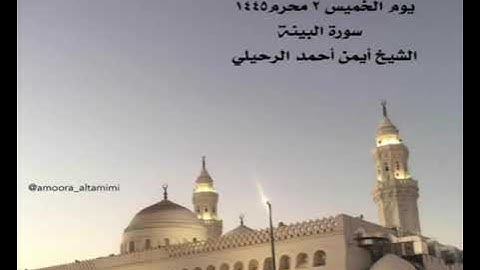 صلاة المغرب من جامع القبلتين يوم الخميس ٢ محرم عام ١٤٤٥ سورة البينة الشيخ أيمن أحمد الرحيلي