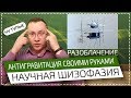 Технологии НЛО | Гравилёт Чекуркова – НАУЧНАЯ ШИЗОФАЗИЯ #1 (премьера рубрики)