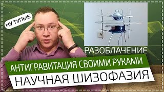 Технологии НЛО | Гравилёт Чекуркова – НАУЧНАЯ ШИЗОФАЗИЯ #1 (премьера рубрики)