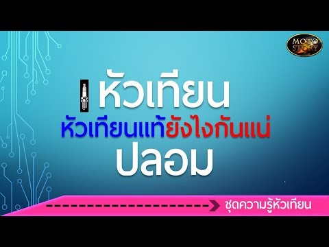 หัวเทียนปลอมหัวเทียนแท้ยังไงกันแน่
