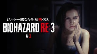 #1 ジルと一緒なら全然怖くないバイオハザードRE:3【バイオRE:3】