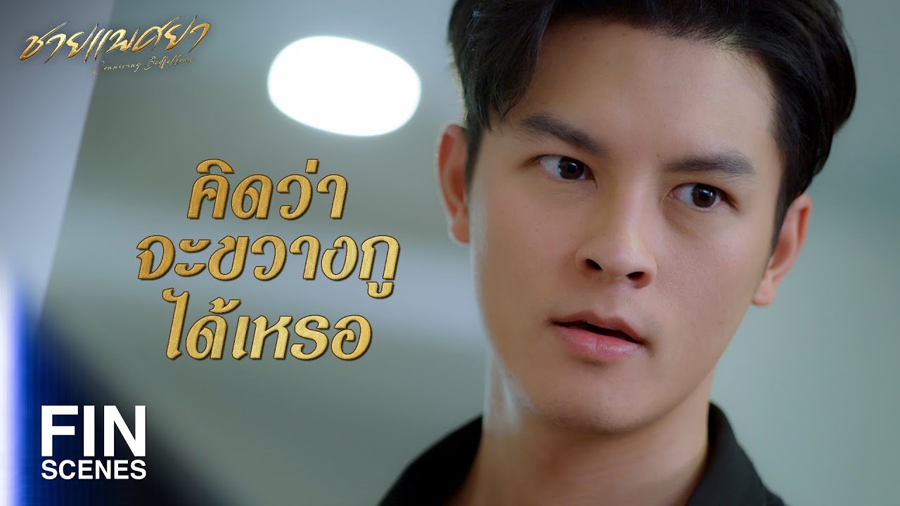 FIN | ถ้าเขาจริงใจไม่หวังผลประโยชน์ เขาไม่เร่งจดทะเบียนหรอก | ชายแพศยา EP.11 | Ch3Thailand