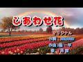 しあわせ花 オリジナル 唄:男宿
