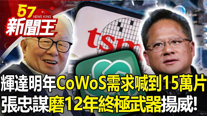 輝達明年「CoWoS需求喊到15萬片」？張忠謀「磨12年終極武器」揚威！-【57新聞王 精華篇】20230725-1 - 天天要聞