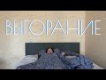 выгорание