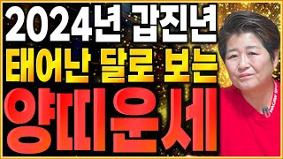 [2024년 양띠운세] 갑진년에 새로운 변화와 기회가 찾아와 대박나는 양띠는 몇월생?! 태어난 달로 보는 양…