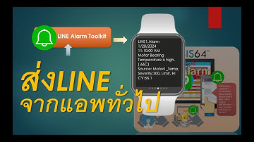 ส่ง Alarm ทางกลุ่มไลน์ จากแอพทั่วไป
