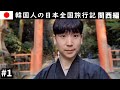 日本を愛する韓国人の一人日本旅行は感動と感激の連続だった【関西1】
