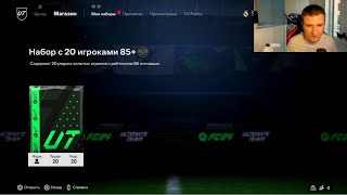 ОТКРЫЛ ПАК 20х85+ И ГАРАНТ ТОТС ЛА ЛИГА В EA FC24 БЕЗ ДОНАТА