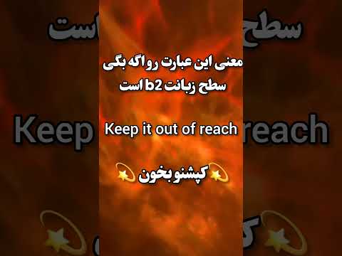 معنی این عبارت میشه دور از دسترس بودن برای خیلی جاها کاربرد داره مثل روی شامپو که نوشته میشه