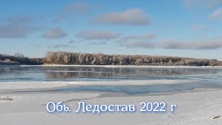 Обь. Ноябрь 2022 г. Ледостав. муз. Илья Бешевли.