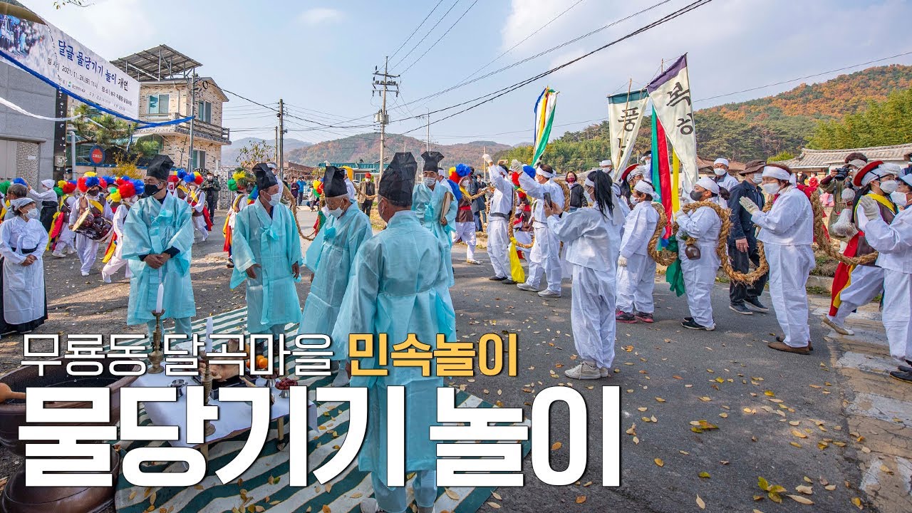 ㅣ달곡 물당기기 놀이ㅣ