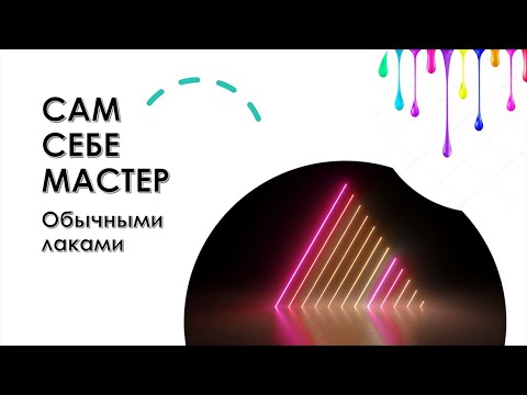 САМ СЕБЕ МАСТЕР🌺 ОСЕННИЙ ДИЗАЙН😃ОБЫЧНЫЙ ЛАК💅