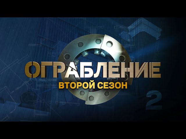 Второй выпуск второго сезона