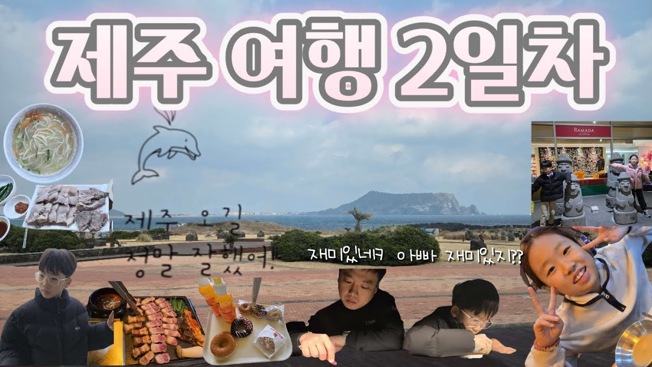 제주 여행 2일차 / 골막국수🍲 / 할리스☕️ / 아쿠아 플라넷 제주🐳 / 던킨 도너츠🥯 / 다정감귤체험농원🍊 / 아르떼 뮤지엄 제주🖌 / 아트박스💸 / 돼지잡스🥩