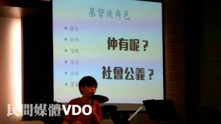 20140524 - 基督精神在街頭-青年.社會.靈性 講座(part1) - 黃之鋒 發言