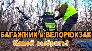 Багажник для велосипеда, какой купить велобагажник, велоштаны (велорюкзак, велобаул) Обзор велобаула
