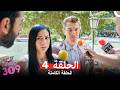الغرفه 309 الحلقة 4 Arabic Dubbed 