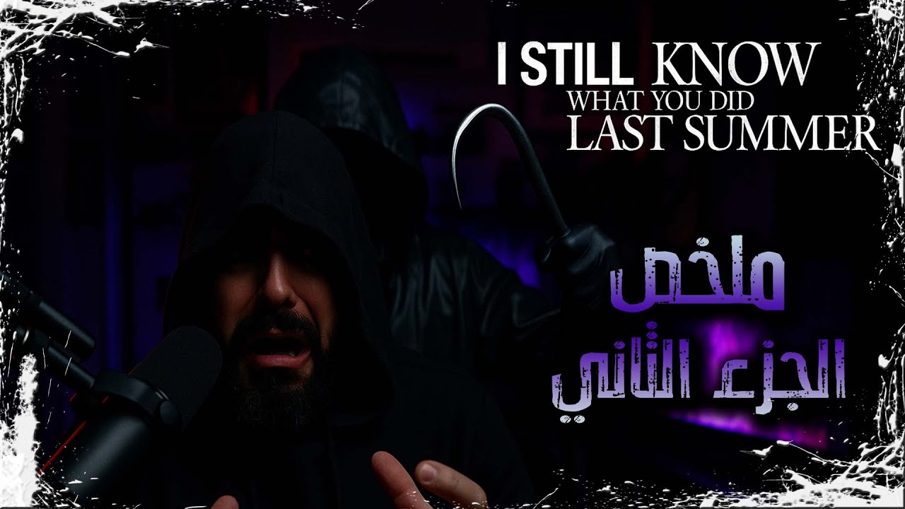 ملخص فيلم I Still Know What You Did Last Summer 1998 - YouTube