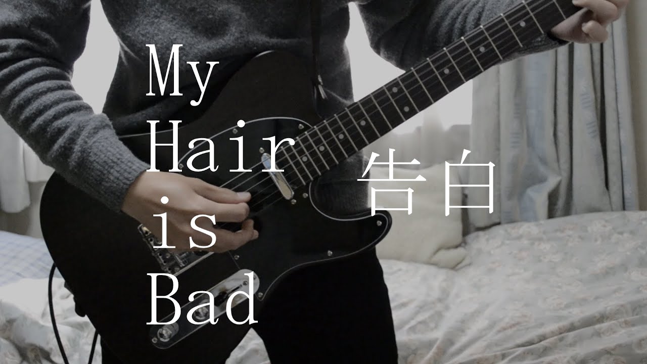 【My Hair Is Bad】 「告白」 ギター弾いてみた YouTube 【My Hair Is Bad】 「告白」 ギター弾いてみた YouTube