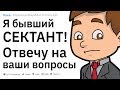 Я - Бывший Сектант. Задавайте свои вопросы!