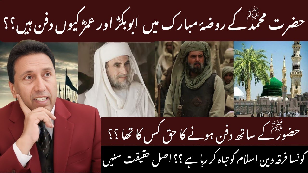 Roza-e-Rasool ﷺ ka raaz! Abu Bakr aur Umar ko wahan kyun dafan kiya ...