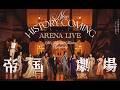 「New HISTORY COMING ARENA LIVE-The Imperial Theatre Symphony-」PV