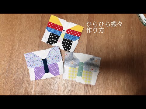 パッチワークキルト図案　蝶々　作り方