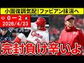 【広島vsヤクルト5回戦】小園復調気配も…2試合連続完封負けで好投岡本援護できず。ファビアン登録抹消へ【広島東洋カープ】