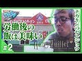 ハリーツイッターとナカキンのセンジョウ 2日目