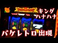 【キングハナハナ】REGレトロでた台を全ツッパ！【スロット】