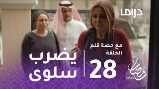 مع حصة قلم- الحلقة 28 -فارس يضرب سلوى في الشارع بسبب نورة