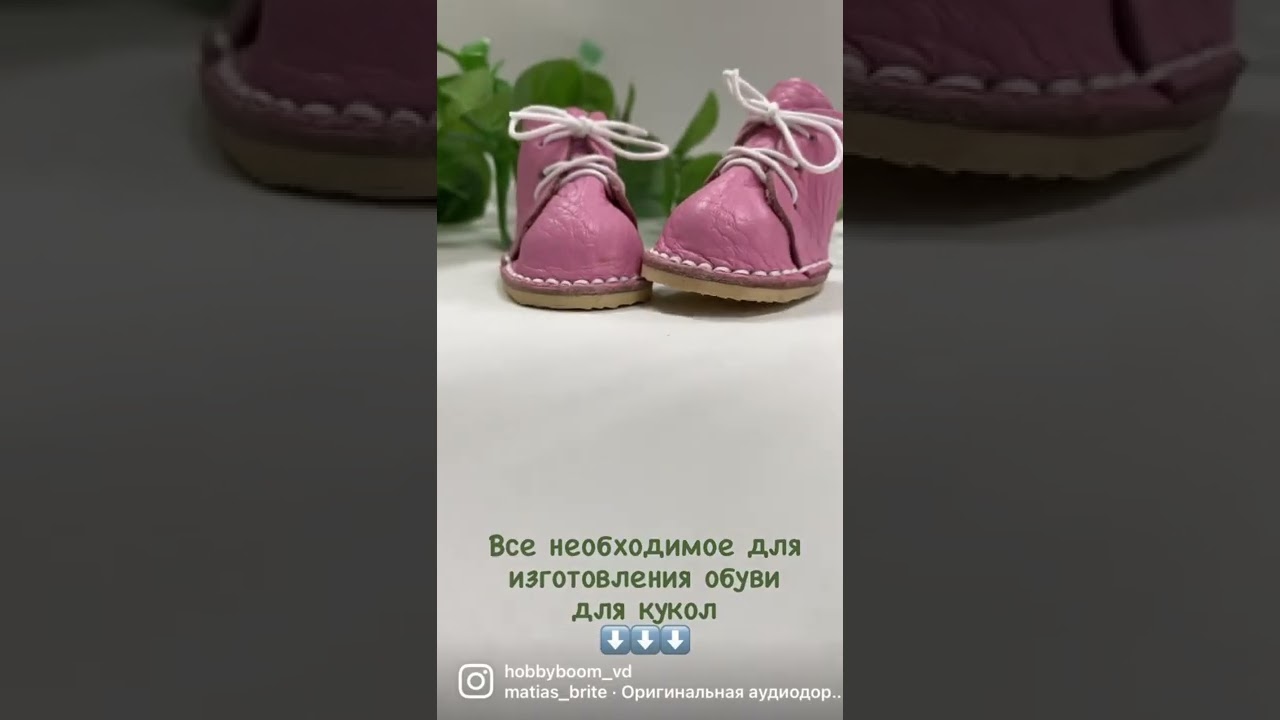 Все для изготовления обуви для кукол https://hobbyboom-vd.ru