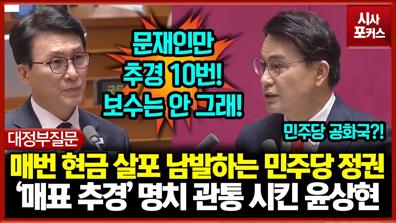 매번 현금 살포 남발하는 민주당 정권... '매표 추경' 명치 관통 시킨 윤상현