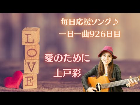 【毎日応援ソング🎤】上戸彩　愛のために　歌ってみた♪一日一曲926日目♪松本加奈子🌈✨2023.9.20.空の日♪小田和正さん安室奈美恵さん一青窈さん伊藤由奈さんお誕生日🎂👏