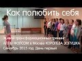 Как полюбить себя. Живой трансформационный тренинг Королева Золушка осень 2015 день 1