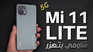 أول مرة أحس إن شاومي بتهزر | mi 11 lite