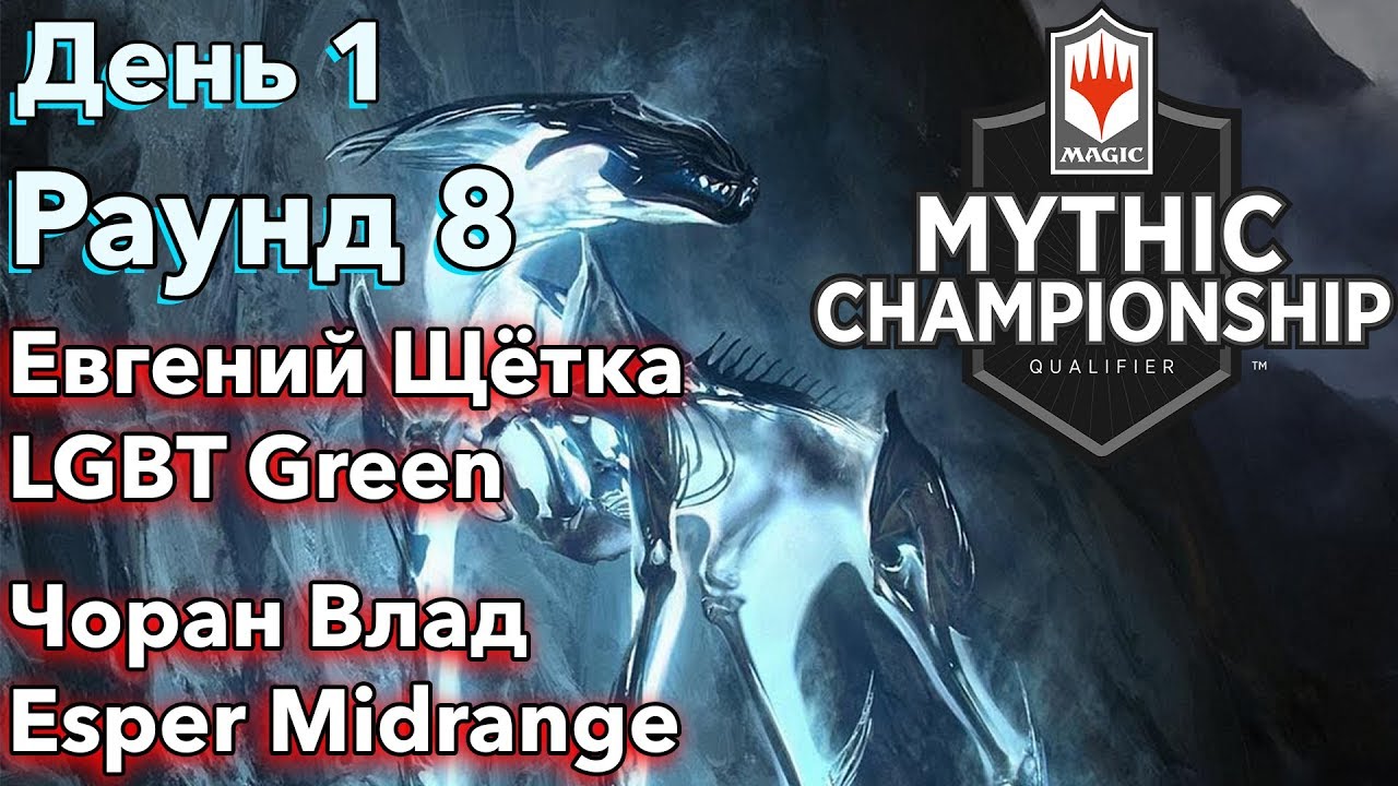 День 1 Раунд 8 Евгений Щётка vs Чоран Влад | Mythic Championship Qualifier Moscow 2019