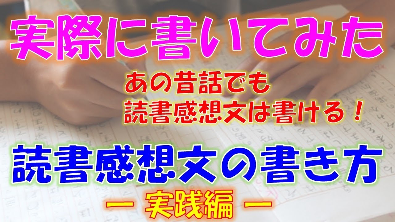 読書感想文の書き方講座 第1回 読書感想文ってどんな文なの Youtube