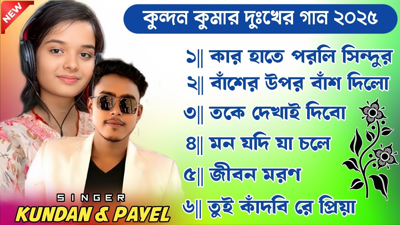 কুন্দন কুমার দুঃখের গান 😭 Kundan Kumar Purulia Sad Song 😔 Purulia Sad Song Kundan Kumar