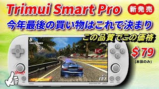 新発売！Trimui Smart Pro！今年の最後はこれで決まり！詳細解説